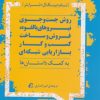 کتاب روش جست و جوی بالقوه بازاریابی شبکه ای | انتشارات آموخته