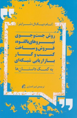 کتاب روش جست و جوی بالقوه بازاریابی شبکه ای | انتشارات آموخته