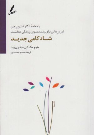 کتاب شادکامی جدید | انتشارات سایه سخن