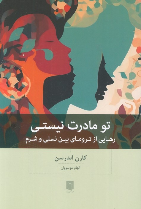 کتاب تو مادرت نیستی | انتشارات بینش نو