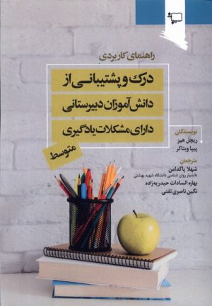 کتاب درک و پیشتیبانی از دانش آموزان دبیرستانی دارای مشکلات یادگیری متوسط | انتشارات ورجاوند