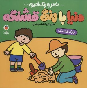 کتاب دنیا با رنگ قشنگه 6 | انتشارات کتاب پرنده
