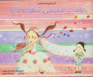 کتاب دوست صمیمی شاهزاده خانم | انتشارات مرغابی