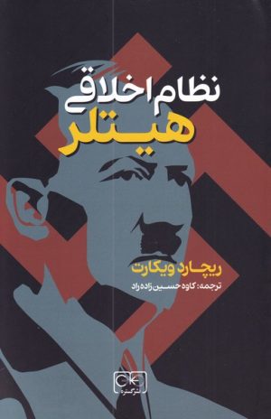 کتاب نظام اخلاقی هیتلر | انتشارات گستره