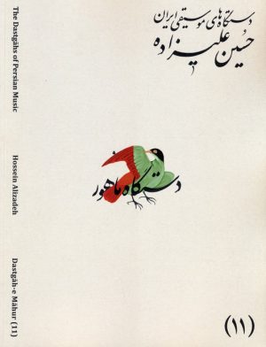 کتاب دستگاه‌های موسیقی ایران 11 (دستگاه ماهور) | انتشارات اندیشه کارمان