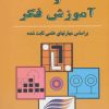 کتاب مدیریت و آموزش فکر | انتشارات دایره
