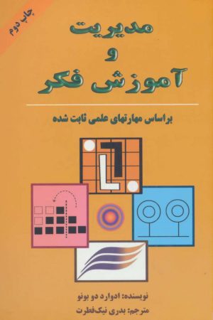 کتاب مدیریت و آموزش فکر | انتشارات دایره