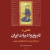کتاب نگاهی به تاریخ و ادبیات ایران (جلد اول) | انتشارات ققنوس
