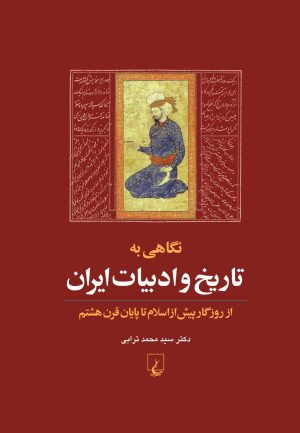 کتاب نگاهی به تاریخ و ادبیات ایران (جلد اول) | انتشارات ققنوس