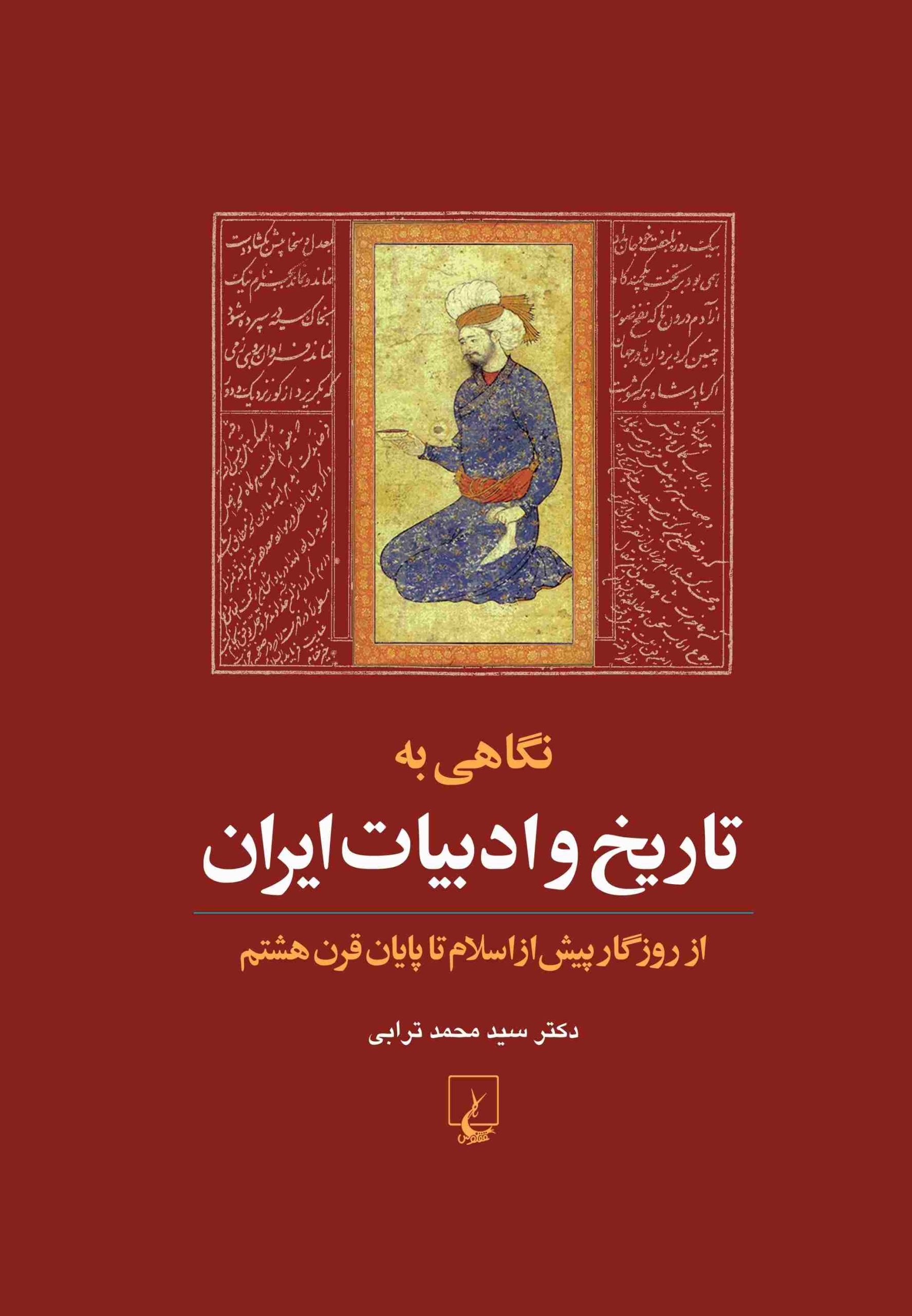 کتاب نگاهی به تاریخ و ادبیات ایران (جلد اول) | انتشارات ققنوس