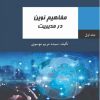 کتاب مفاهیم نوین در مدیریت | انتشارات امید سخن