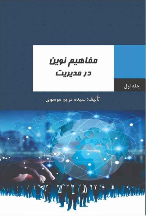 کتاب مفاهیم نوین در مدیریت | انتشارات امید سخن