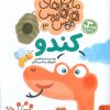 کتاب ماجراهای هیس هیس 3 | انتشارات کتاب پارک