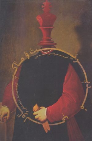 کتاب مدیریت و ماکیاولی | انتشارات پرسش