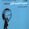کتاب آنچه در مدرسه فیلمسازی نمی آموزید | انتشارات فکر نو