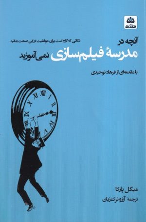 کتاب آنچه در مدرسه فیلمسازی نمی آموزید | انتشارات فکر نو