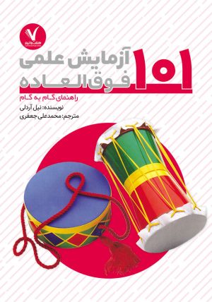 کتاب 101 آزمایش علمی فوق العاده | انتشارات هفت و نیم