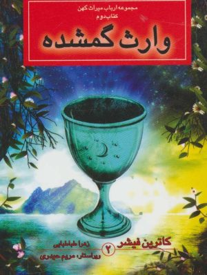 کتاب وارث گمشده | انتشارات بهنام