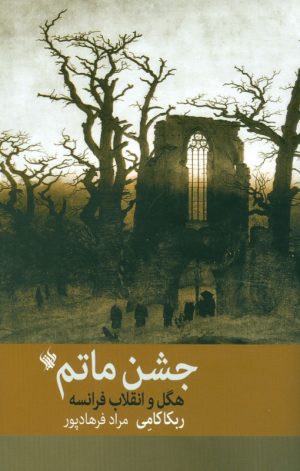 کتاب جشن ماتم | انتشارات لاهیتا