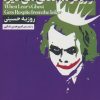 کتاب وقتی روح لیر از ژوکر مرخصی می گیرد | انتشارات لوح دانش
