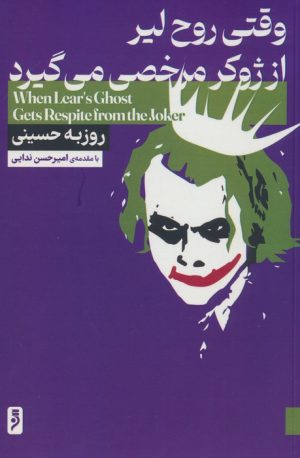 کتاب وقتی روح لیر از ژوکر مرخصی می گیرد | انتشارات لوح دانش