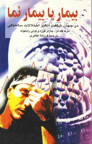 کتاب بیمار یا بیمارنما | انتشارات ققنوس