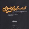 کتاب آتشگهی در خواب آتش ها | انتشارات کتابکده کسری
