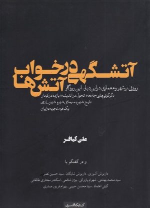 کتاب آتشگهی در خواب آتش ها | انتشارات کتابکده کسری