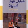 کتاب خیابان بهار آبی بود | انتشارات نریمان