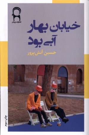 کتاب خیابان بهار آبی بود | انتشارات نریمان