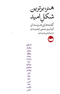 کتاب هنر، برترین شکل امید | انتشارات وال