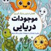 کتاب کاهش استرس با رنگ‌آمیزی موجودات دریایی | انتشارات سبزان