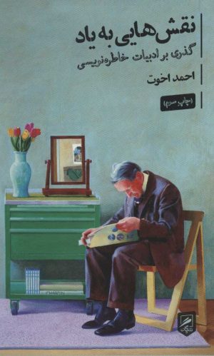 کتاب نقش هایی به یاد | انتشارات گمان