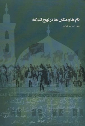 کتاب نام ها و مکان ها در نهج البلاغه | انتشارات سایه سخن