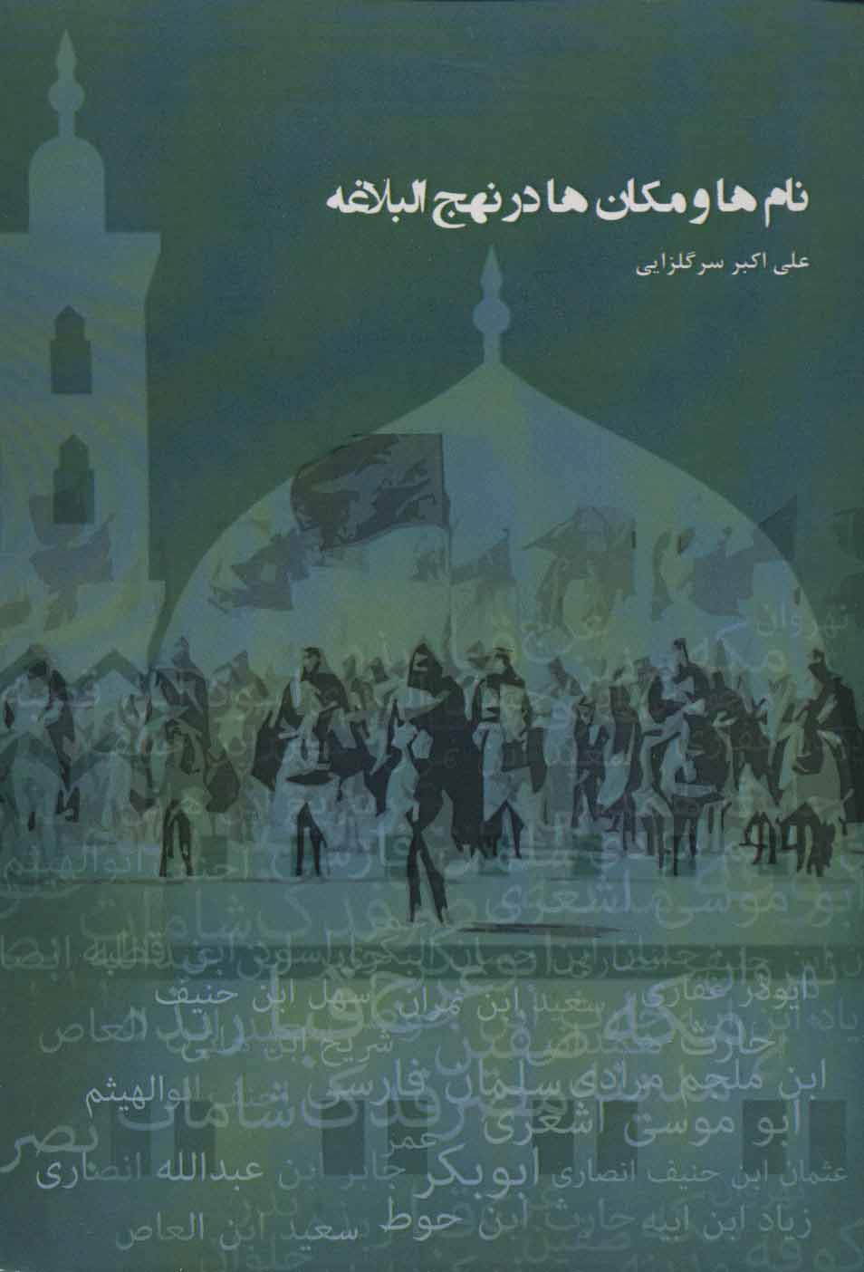 کتاب نام ها و مکان ها در نهج البلاغه | انتشارات سایه سخن
