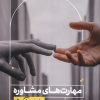 کتاب مهارت‌های مشاوره به زبان آدمیزاد | انتشارات هیرمند