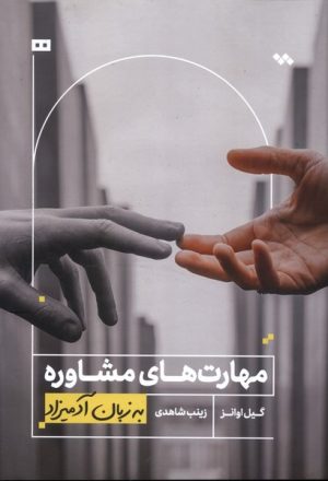 کتاب مهارت‌های مشاوره به زبان آدمیزاد | انتشارات هیرمند