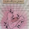 کتاب سخنانی به رنگ سکوت | انتشارات درنا قلم