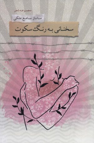 کتاب سخنانی به رنگ سکوت | انتشارات درنا قلم