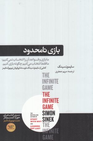 کتاب بازی نامحدود | انتشارات هورمزد