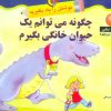کتاب چگونه می توانم یک حیوان خانگی بگیرم | انتشارات نیکبن