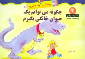 کتاب چگونه می توانم یک حیوان خانگی بگیرم | انتشارات نیکبن