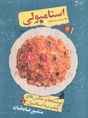 کتاب استامبولی (شومیز) | انتشارات نشر مون