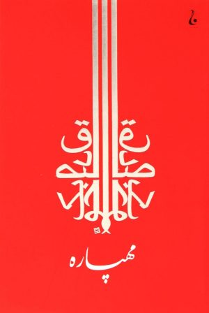 کتاب مهپاره | انتشارات جامه دران