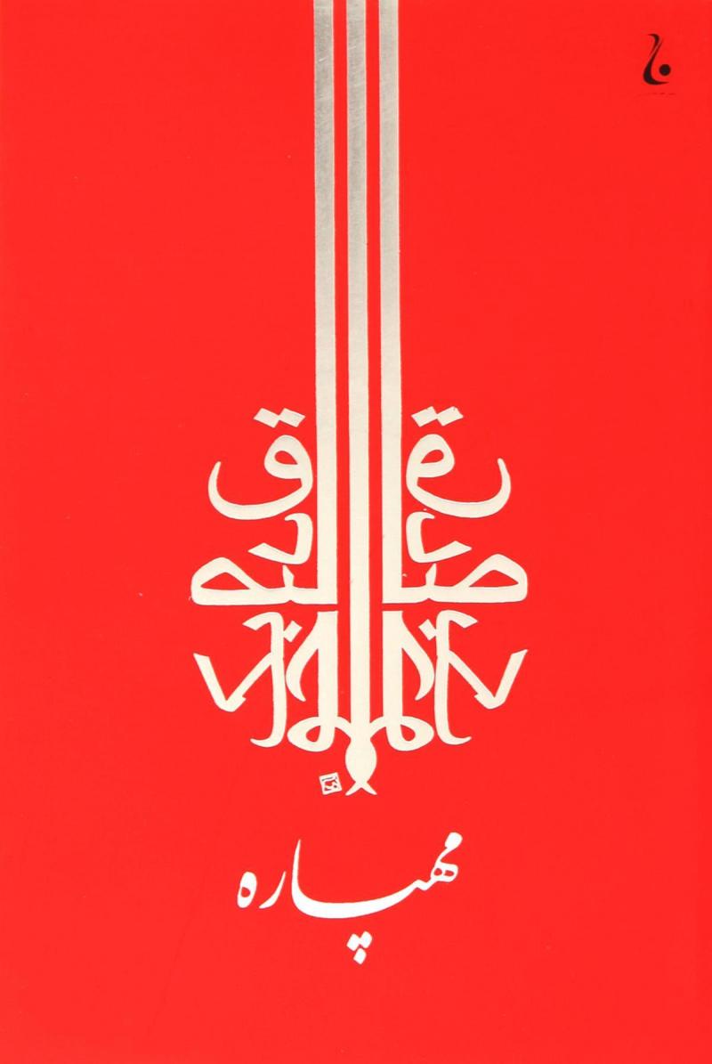 کتاب مهپاره | انتشارات جامه دران