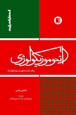 کتاب اتنوموزیکولوژی | انتشارات پارت