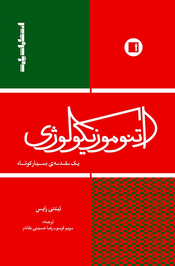 کتاب اتنوموزیکولوژی | انتشارات پارت