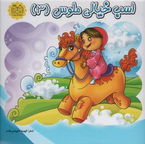 کتاب اسب خیالی ملوس (3) | انتشارات خانه کتاب