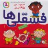 کتاب مجموعه فسقلی‌ها (45 جلدی، بدون جعبه) | انتشارات قدیانی