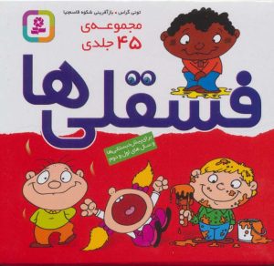 کتاب مجموعه فسقلی‌ها (45 جلدی، بدون جعبه) | انتشارات قدیانی